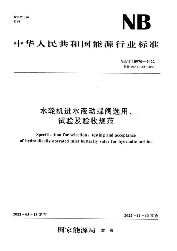 水轮机进水液动蝶阀选用、试验及验收规范 (NB/T 10970-2022)