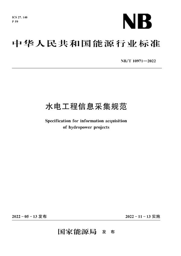 水电工程信息采集规范 (NB/T 10971-2022)