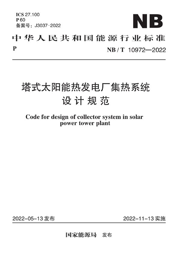 塔式太阳能热发电厂集热系统设计规范 (NB/T 10972-2022)