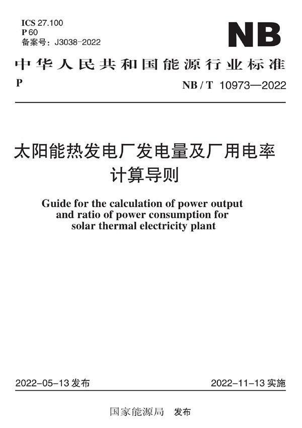 太阳能热发电厂发电量及厂用电率计算导则 (NB/T 10973-2022)