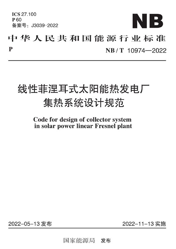 线性菲涅耳式太阳能热发电厂集热系统设计规范 (NB/T 10974-2022)