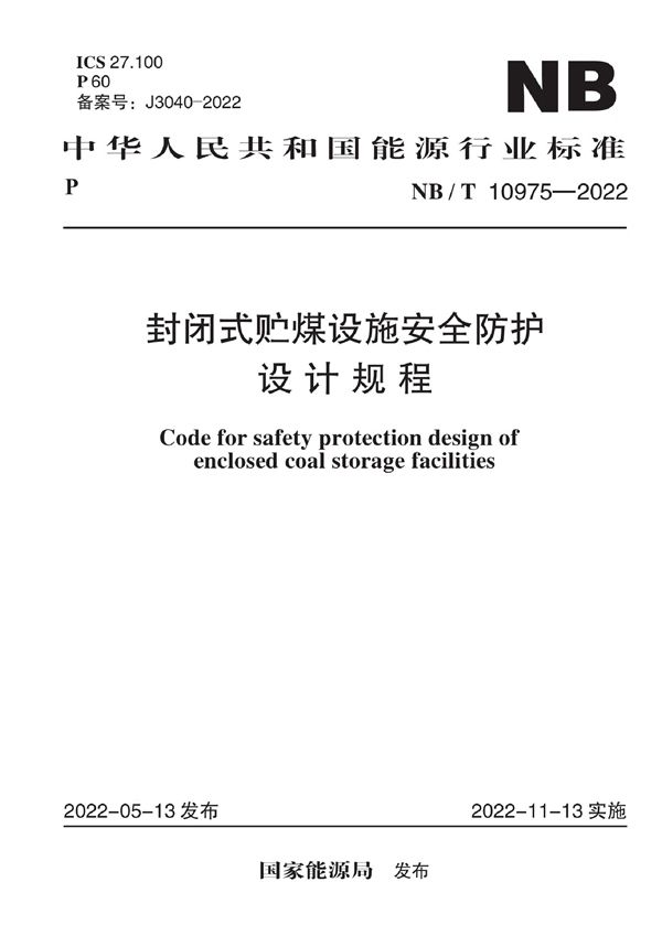 封闭式贮煤设施安全防护设计规程 (NB/T 10975-2022)