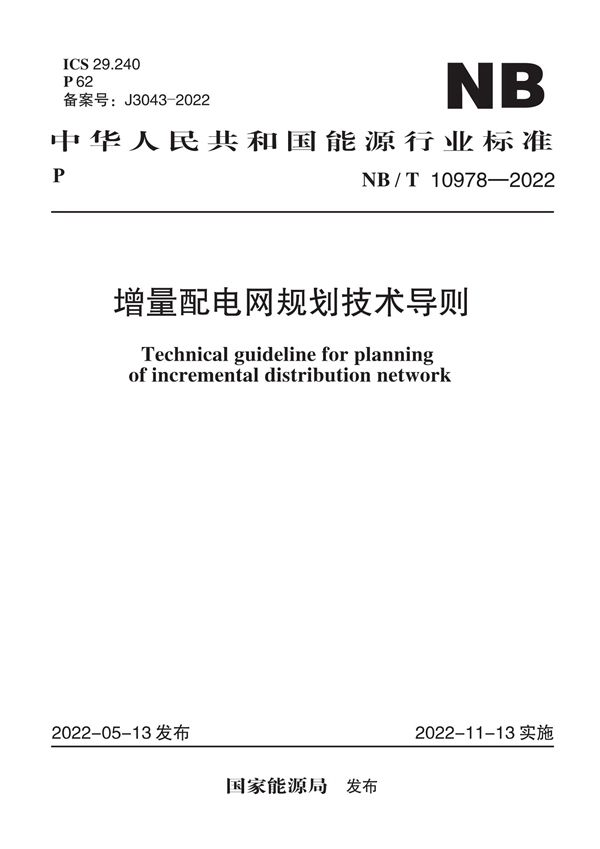 增量配电网规划技术导则 (NB/T 10978-2022)