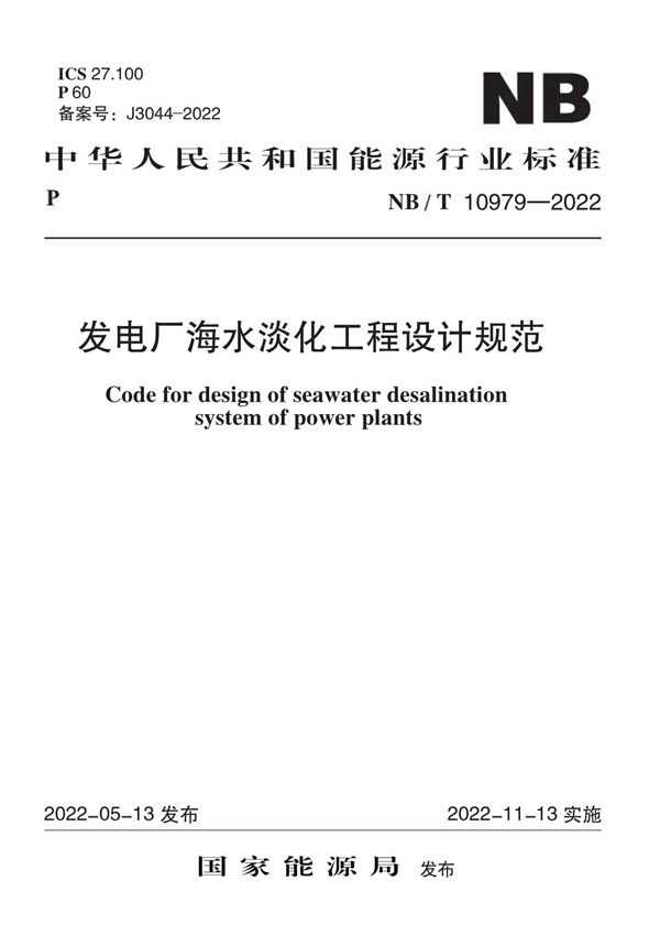 发电厂海水淡化工程设计规范 (NB/T 10979-2022)