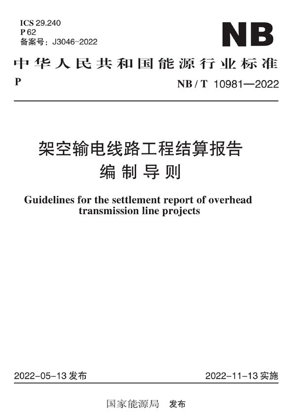 架空输电线路工程结算报告编制导则 (NB/T 10981-2022)