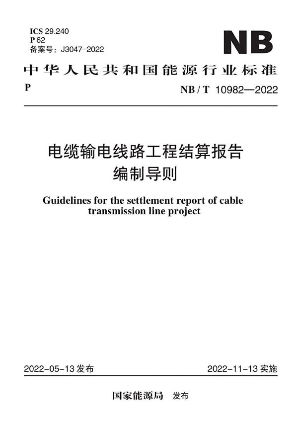 电缆输电线路工程结算报告编制导则 (NB/T 10982-2022)