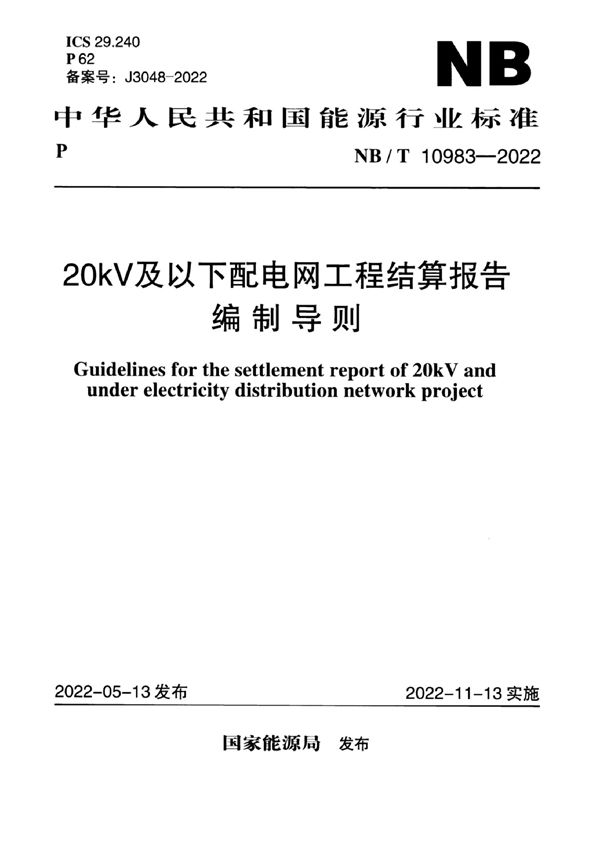 20kV及以下配电网工程结算报告编制导则 (NB/T 10983-2022)