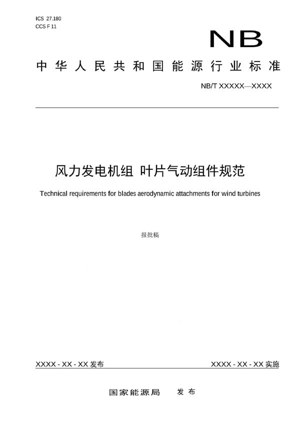 风力发电机组 叶片气动组件规范 (NB/T 10987-2022)