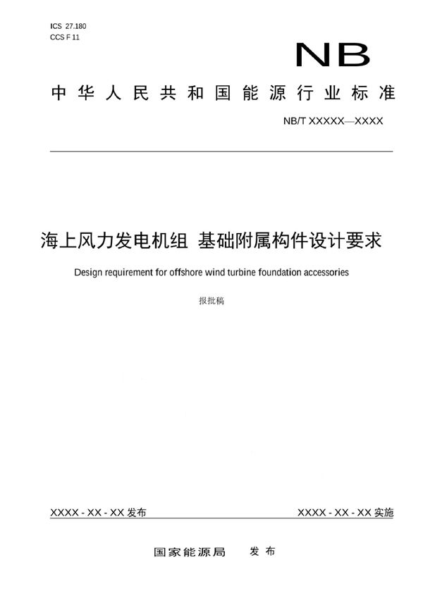 海上风力发电机组 基础附属构件设计要求 (NB/T 10988-2022)