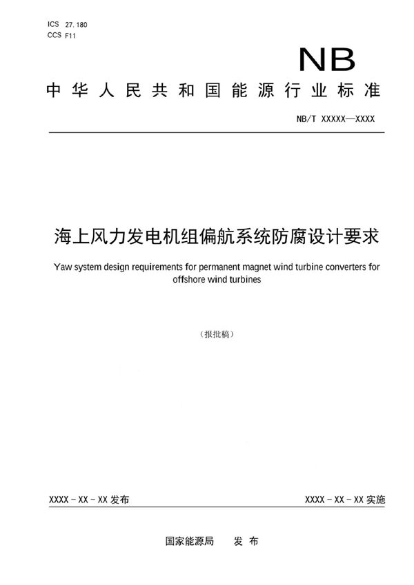 海上风力发电机组偏航系统防腐设计要求 (NB/T 10989-2022)