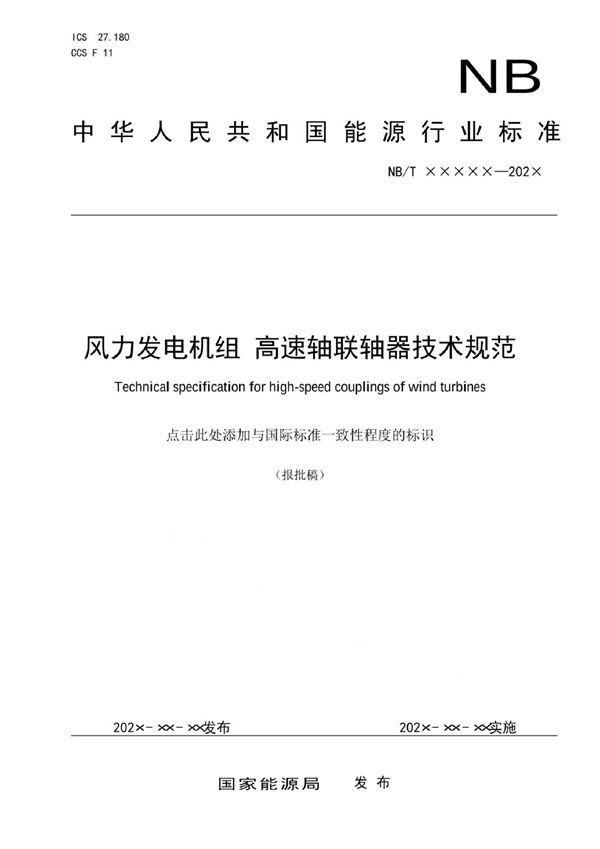 风力发电机组 高速轴联轴器技术规范 (NB/T 10995-2022)