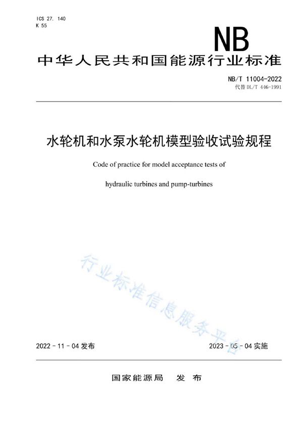 水轮机和水泵水轮机模型验收试验规程 (NB/T 11004-2022)