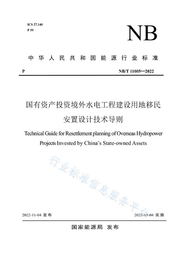 国有资产投资境外水电工程建设用地移民安置设计技术导则 (NB/T 11005-2022)