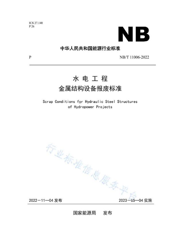 水电工程金属结构设备报废标准 (NB/T 11006-2022)