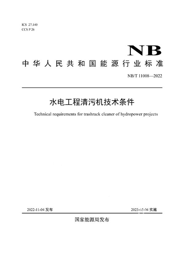 水电工程清污机技术条件 (NB/T 11008-2022)