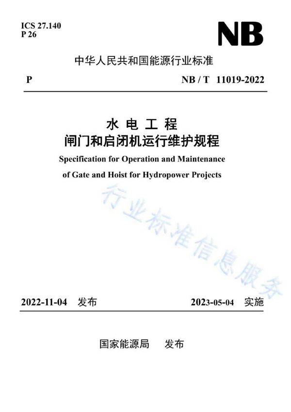 水电工程闸门和启闭机运行维护规程 (NB/T 11019-2022)