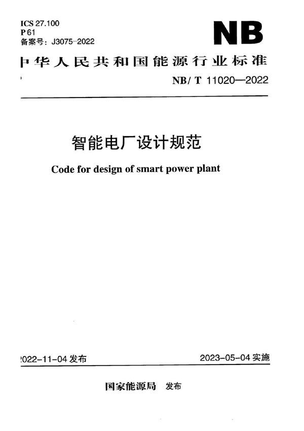 智能电厂设计规范 (NB/T 11020-2022)