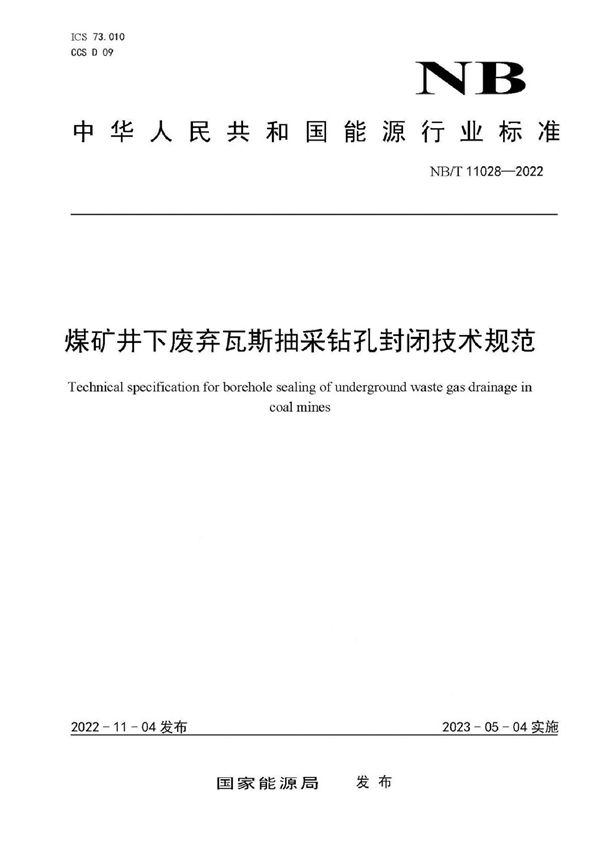 煤矿井下废弃瓦斯抽采钻孔封闭技术规范 (NB/T 11028-2022)