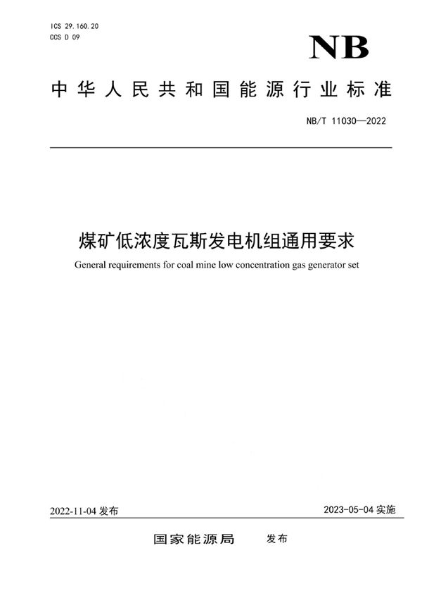 煤矿低浓度瓦斯发电机组通用要求 (NB/T 11030-2022)