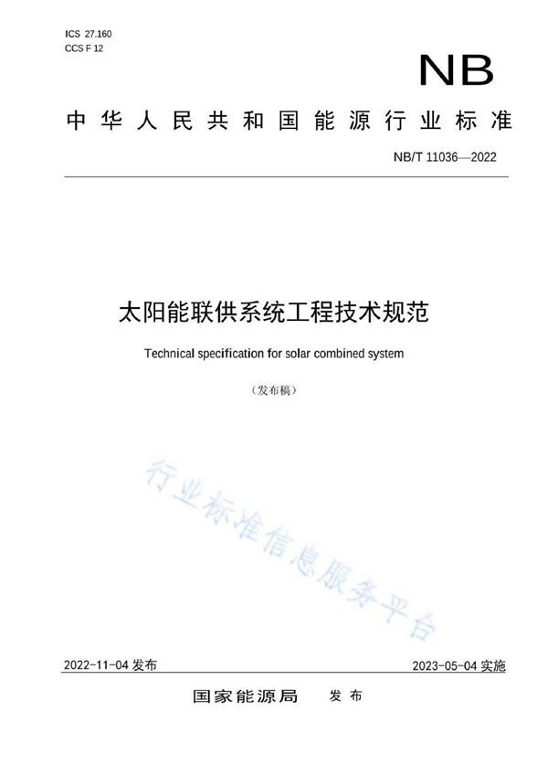 太阳能联供系统工程技术规范 (NB/T 11036-2022)