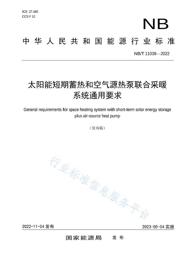 太阳能短期蓄热和空气源热泵联合采暖系统通用要求 (NB/T 11038-2022)