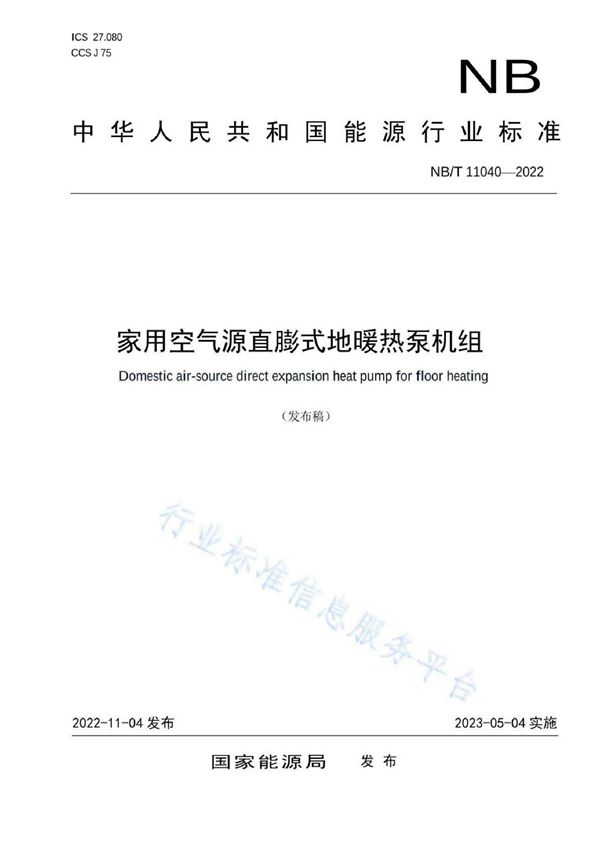 家用空气源直膨式地暖热泵机组 (NB/T 11040-2022)