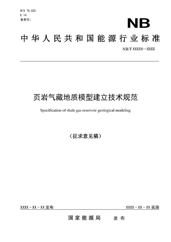 页岩气藏地质模型建立技术规范 (NB/T 11043-2022)
