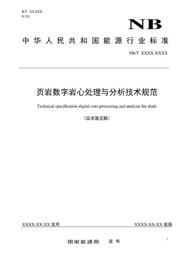 页岩数字岩心处理与分析技术规范 (NB/T 11044-2022)