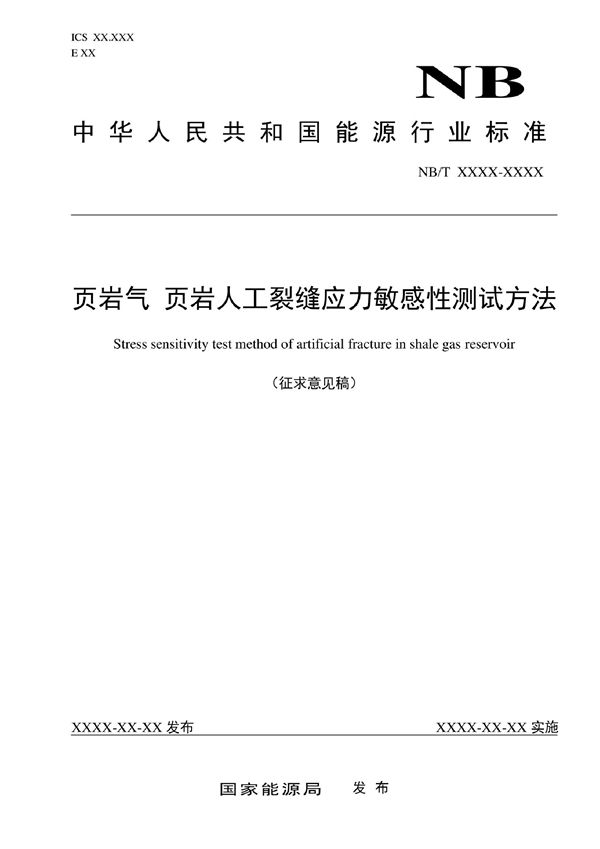 页岩气 页岩人工裂缝应力敏感性测试方法 (NB/T 11050-2022)