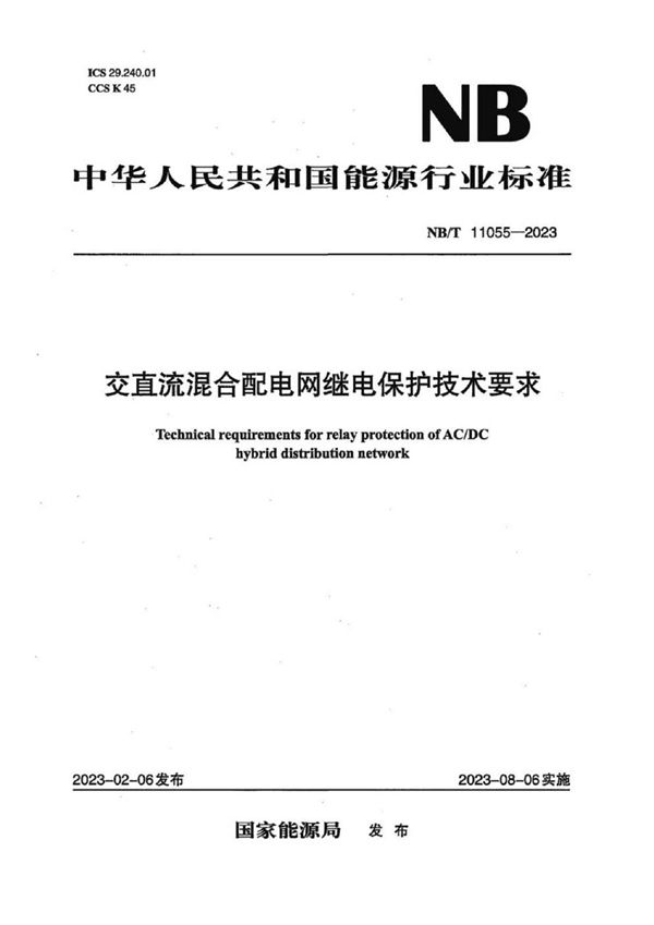 交直流混合配电网继电保护技术要求 (NB/T 11055-2023)