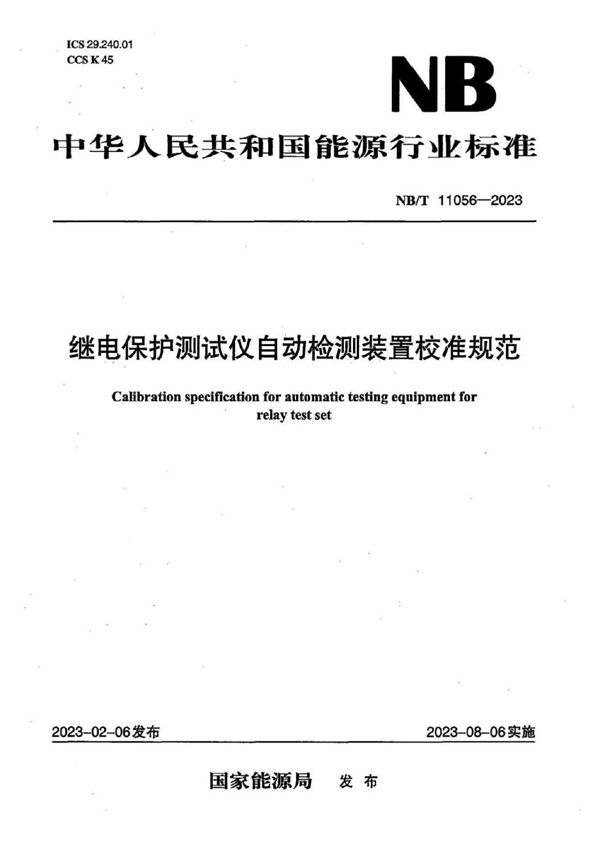 继电保护测试仪自动检测装置校准规范 (NB/T 11056-2023)