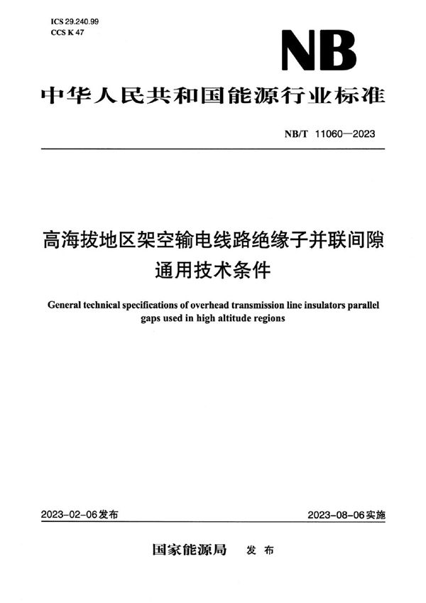 高海拔地区架空输电线路绝缘子并联间隙通用技术条件 (NB/T 11060-2023)