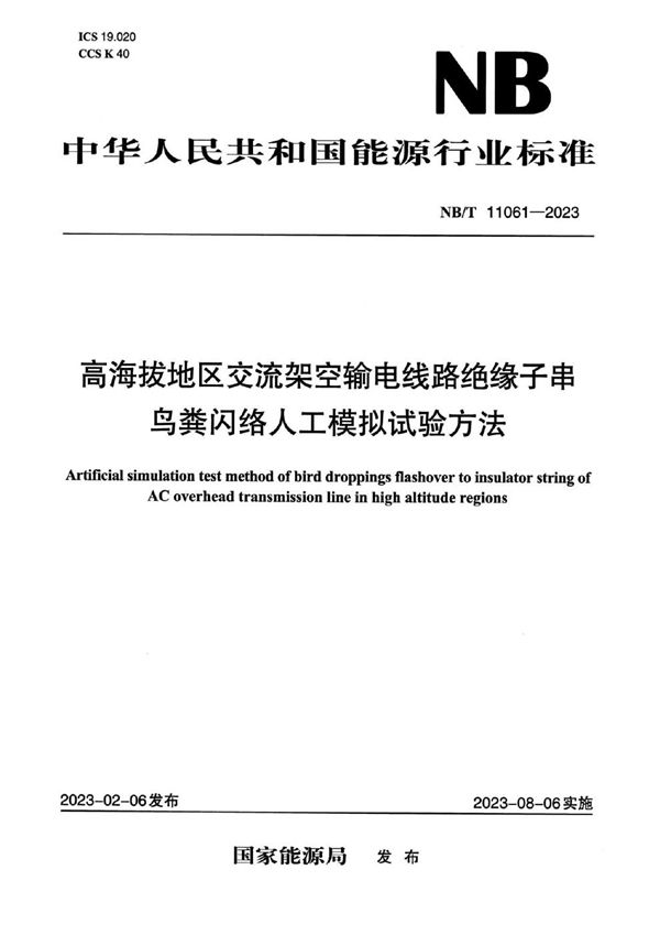 高海拔地区交流架空输电线路绝缘子串鸟粪闪络人工模拟试验方法 (NB/T 11061-2023)