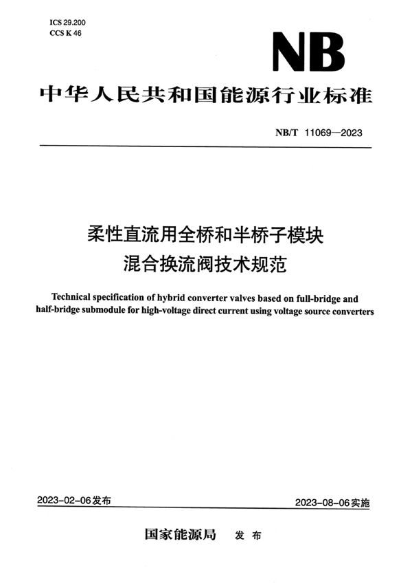 柔性直流用全桥和半桥子模块混合换流阀技术规范 (NB/T 11069-2023)