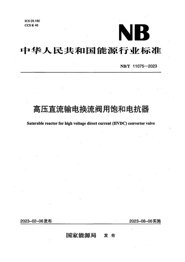 高压直流输电换流阀用饱和电抗器 (NB/T 11075-2023)