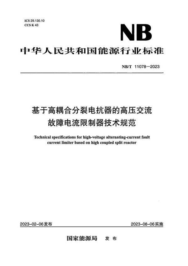 基于高耦合分裂电抗器的高压交流故障电流限制器技术规范 (NB/T 11078-2023)