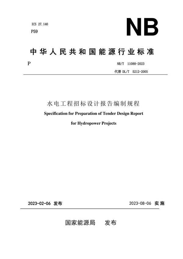 水电工程招标设计报告编制规程 (NB/T 11088-2023)