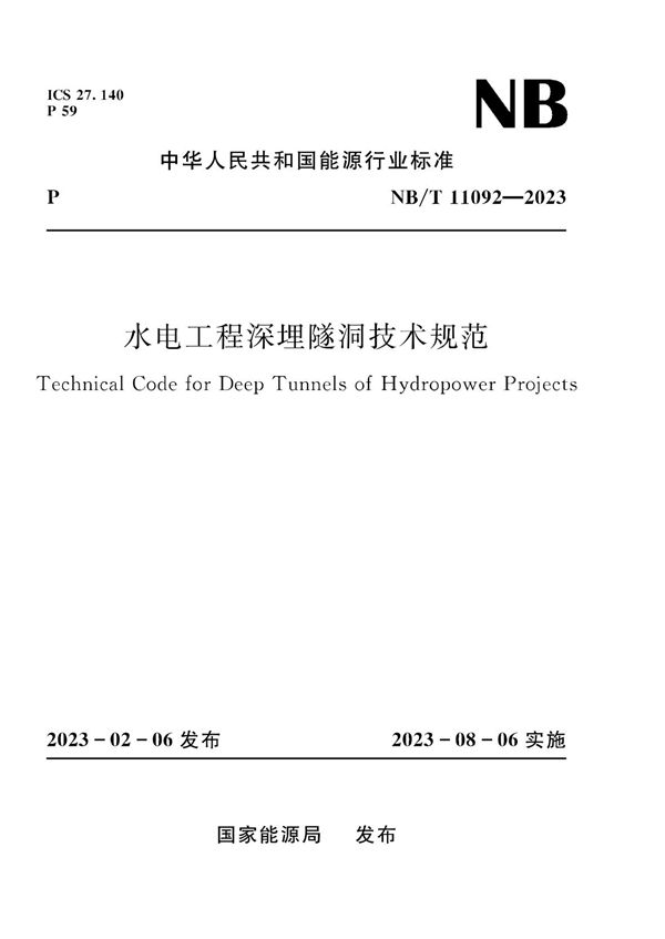 水电工程深埋隧洞技术规范 (NB/T 11092-2023)