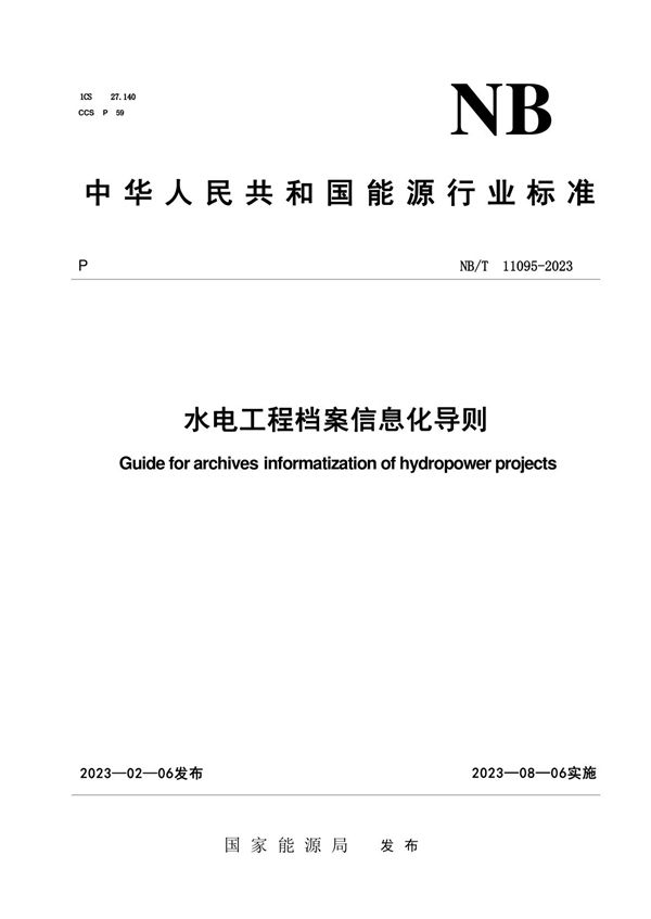 水电工程档案信息化导则 (NB/T 11095-2023)