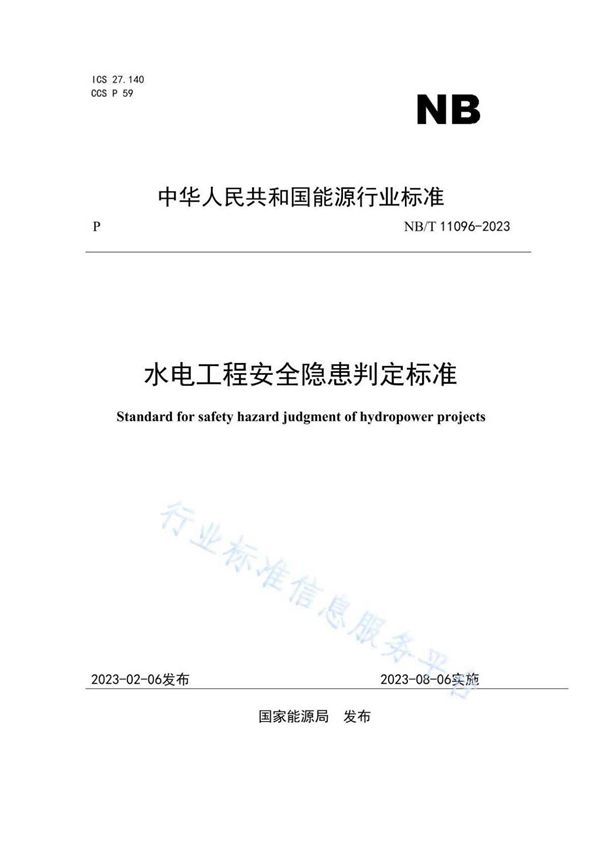 水电工程安全隐患判定标准 (NB/T 11096-2023)