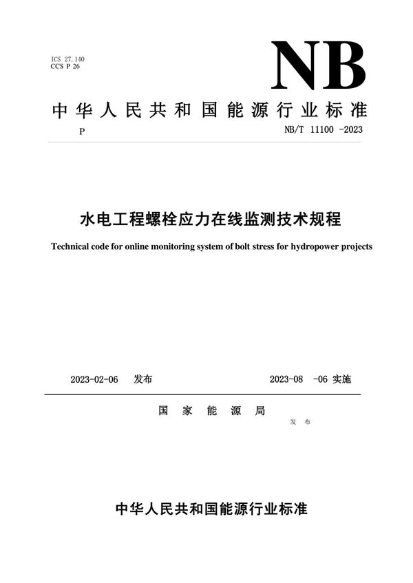 水电工程螺栓应力在线监测技术规程 (NB/T 11100-2023)