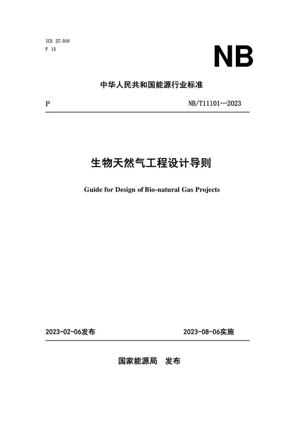 生物天然气工程设计导则 (NB/T 11101-2023)