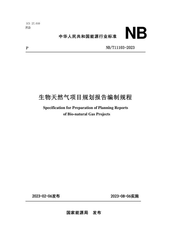 生物天然气项目规划报告编制规程 (NB/T 11103-2023)