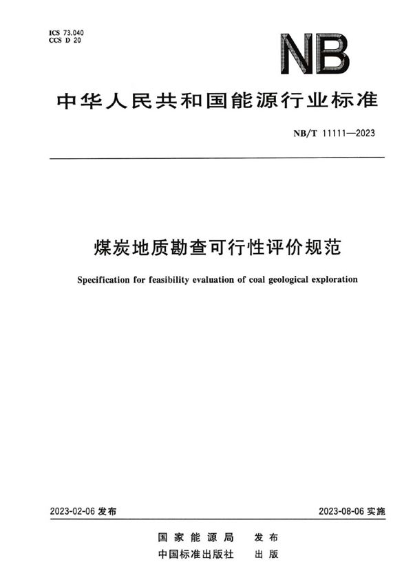 煤炭地质勘查可行性评价规范 (NB/T 11111-2023)