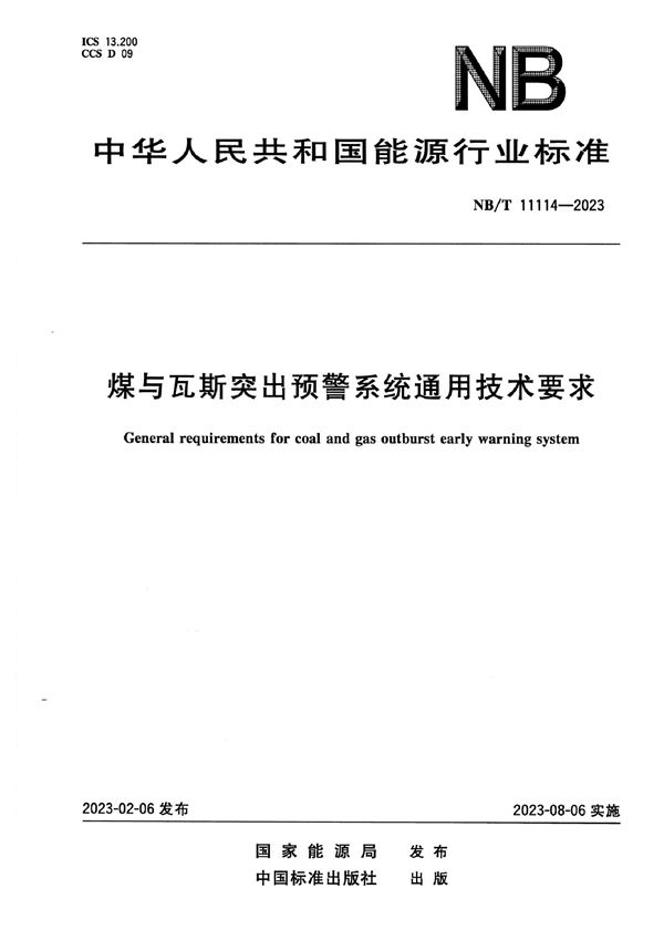 煤与瓦斯突出预警系统通用技术要求 (NB/T 11114-2023)