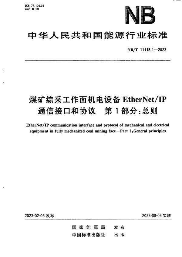 煤矿综采工作面机电设备EtherNet/IP 通信接口和协议 第1部分：总则 (NB/T 11118.1-2023)