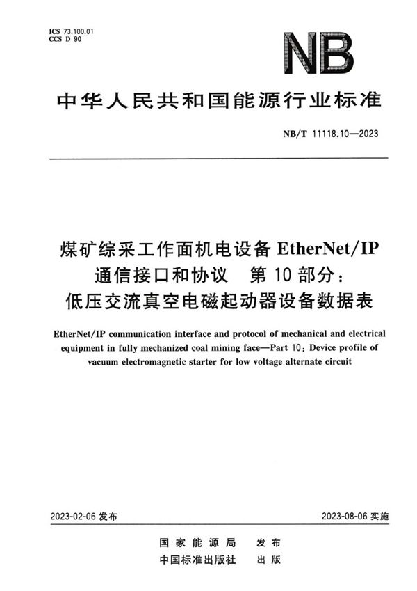 煤矿综采工作面机电设备EtherNet/IP 通信接口和协议 第10部分：低压交流真空电磁起动器设备数据表 (NB/T 11118.10-2023)