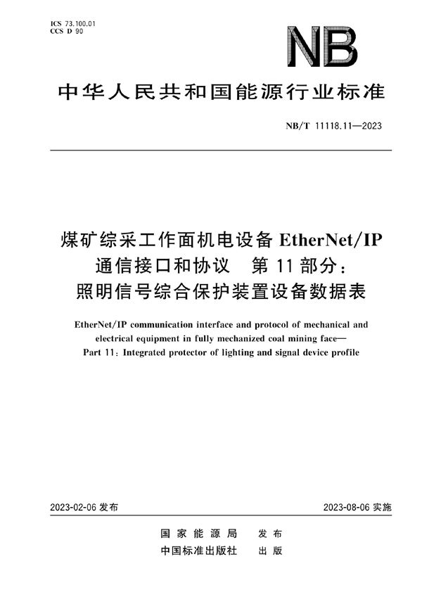 煤矿综采工作面机电设备EtherNet/IP 通信接口和协议 第11部分：照明信号综合保护装置设备数据表 (NB/T 11118.11-2023)