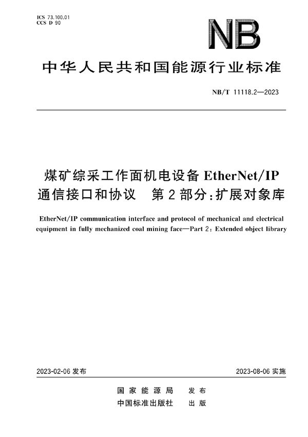 煤矿综采工作面机电设备EtherNet/IP 通信接口和协议 第2部分：扩展对象库 (NB/T 11118.2-2023)