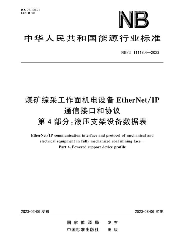 煤矿综采工作面机电设备EtherNet/IP 通信接口和协议 第4部分：液压支架设备数据表 (NB/T 11118.4-2023)